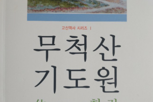 무척산기도원